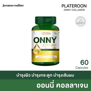 ภาพขนาดย่อของภาพหน้าปกสินค้าพร้อมส่ง ออนนี่คอลลาเจน Onny Collagen 60 แคปซูล เร่งขาว บำรุงกระดูก ออนนี่ ลดริ้วรอย จากร้าน jaomaeonline บน Shopee