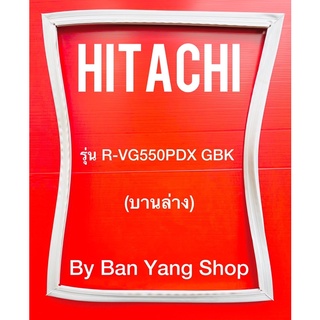 ขอบยางตู้เย็น HITACHI รุ่น R-VG550PDX GBK (บานล่าง)