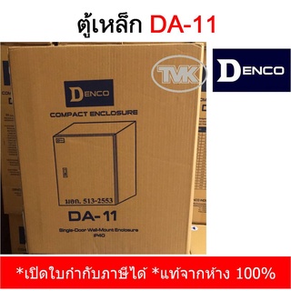 Denco ตู้เหล็ก DA-11 เบอร์ 11 (IP40)
