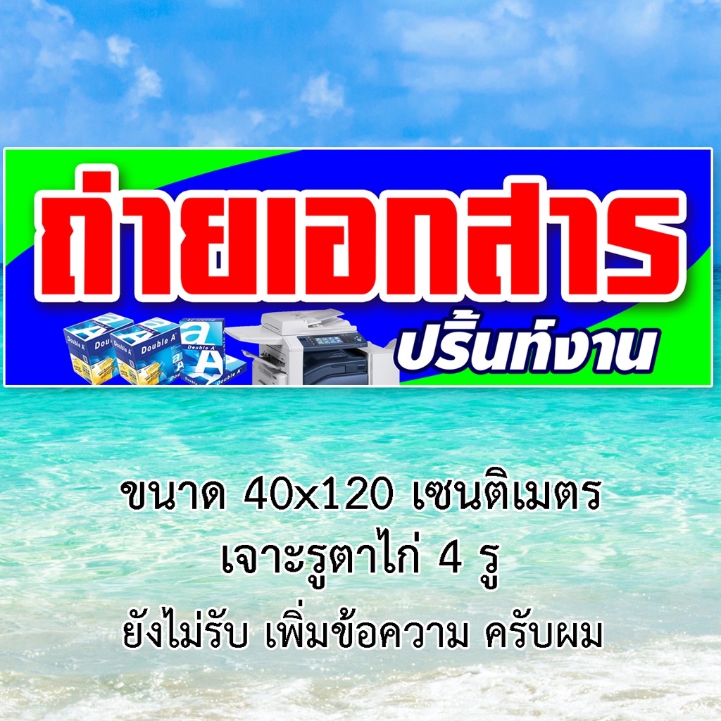 ป้ายไวนิลรับถ่ายเอกสาร-ปริ้นท์งาน-ตาไก่-4มุม-แนวตั้งขนาด-50x100-เซน-แนวนอนขนาด-40x120-เซน-1-ด้าน-ป้ายรับถ่ายเอกสาร