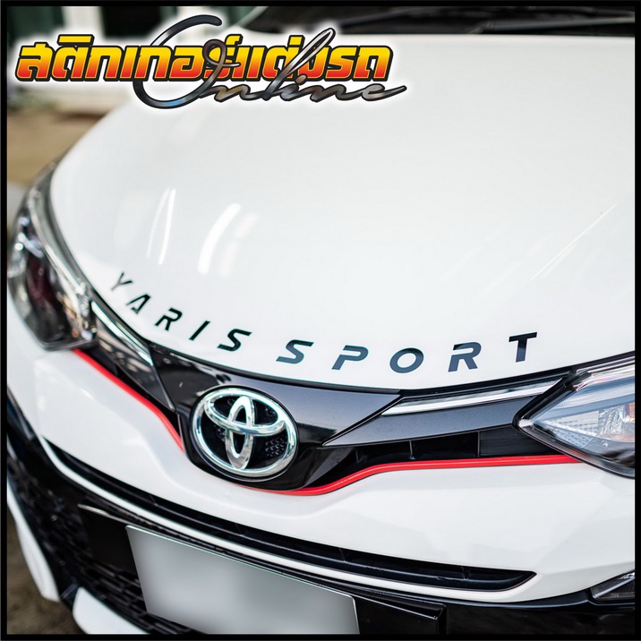 ยาริส-สติกเกอร์ตัวหนังสือ-yaris-sport-ติดฝากระโปรงหน้า-ท้าย