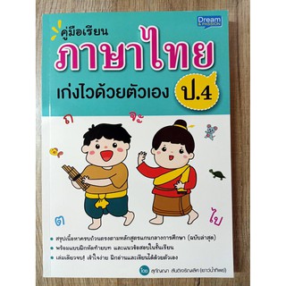 1379130000129 คู่มือเรียน ภาษาไทย ป.4 เก่งไวด้วยตัวเอง