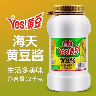 [ขวดใหญ่ 2kg ] ซอสเต้าเจี้ยวถั่วเหลือง Yes 黄豆酱 ไห่เทียน Haitian 海天