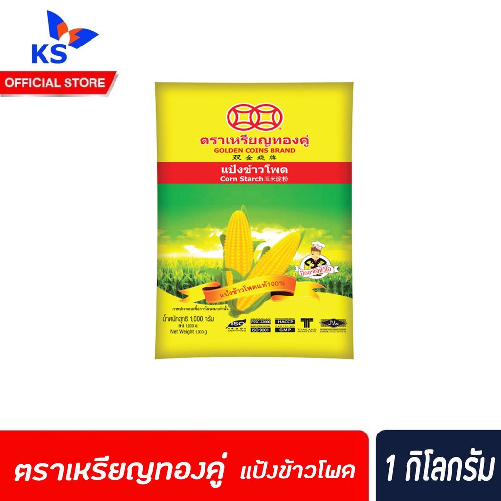 ตราเหรียญทองคู่-แป้งข้าวโพด-1กิโลกรัม-แป้งข้าวโพดแท้-100