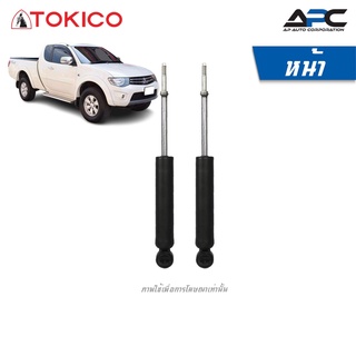 TOKICO โช้คอัพน้ำมันและแก๊ส รถ Mitsubishi Triton 2WD ขับ2 ปี 2014-