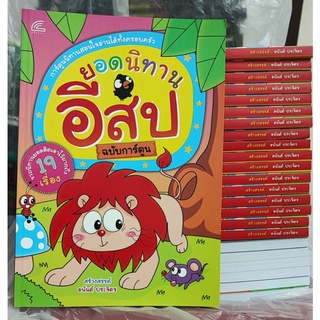 ยอดนิทานอีสป (ฉบับการ์ตูน)การ์ตูนนิทานสอนใจอ่านได้ทั้งครอบครัว รวมนิทานยอดฮิตเอาไว้มากถึง 19 เรื่อง