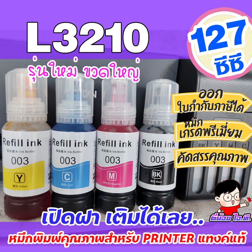 ราคาและรีวิวหมึกเติม เอปสัน 003 น้ำหมึกเทียบเท่าเกรดพรีเมี่ยม For L3210 / L3250 ราคาถูก / หมึกพิมพ์ เครื่องปริ้น EPSON 003