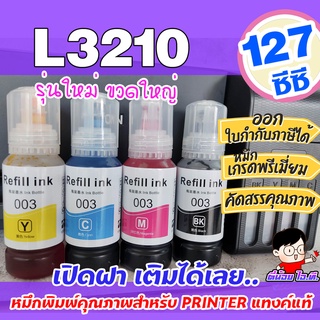 รูปภาพขนาดย่อของหมึกเติม เอปสัน 003 น้ำหมึกเทียบเท่าเกรดพรีเมี่ยม For L3210 / L3250 ราคาถูก / หมึกพิมพ์ เครื่องปริ้น EPSON 003ลองเช็คราคา