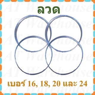 สินค้า ลวด ลวดขาว ลวดชุบ เบอร์#18 และ #24 แบ่งจำหน่ายเป็นม้วนเล็ก