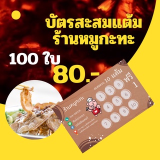 สินค้า บัตรสะสมแต้ม ร้านหมูกะทะ 100 ใบ/กล่อง บัตรสะสมคะแนน บัตรร้านค้า พิมพ์ตามแบบลูกค้าได้