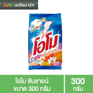 โอโม ซันชายน์ ผงซักฟอก ผงซักผ้า ขนาด 300 กรัม