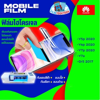 🔥มีโค้ดลด🔥 ฟิล์มไฮโดรเจล Huawei รุ่น Y5p 2020,Y6p 2020,Y7p 2020,Y7a,Gr5 2017 แบบใส / แบบด้าน / กันแสงสีฟ้า