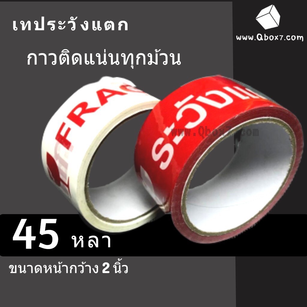 เทป-fragile-ระวังแตก-พื้นหลังแดง-ขาว-ยาว-45-หลาเต็ม-1ม้วน