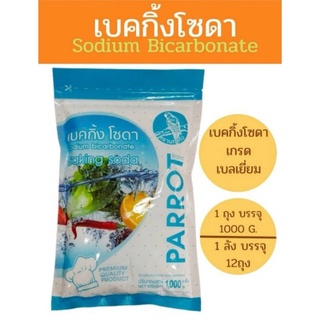 เบคกิ้งโซดา   Sodium bicarbonate ( โซเดียม ไบคาร์บอเนต) เกรดเบลเยี่ยม 1000 กรัม แบบยกลัง (12 ถุง)