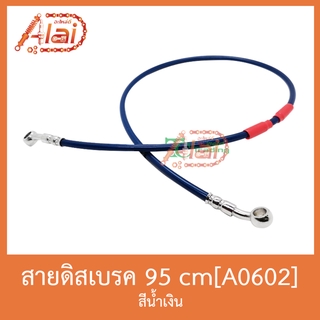 A0602 สายดิสเบรค 95cm ( สีน้ำเงิน )