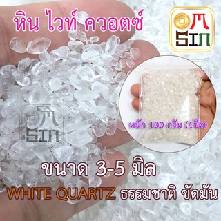 100 กรัม เศษแร่ ไวท์ ควอตซ์ White Quartz ก้อนธรรมชาติ ก้อนเล็ก 3-7 มิล ขัดมัน ธรรมชาติ