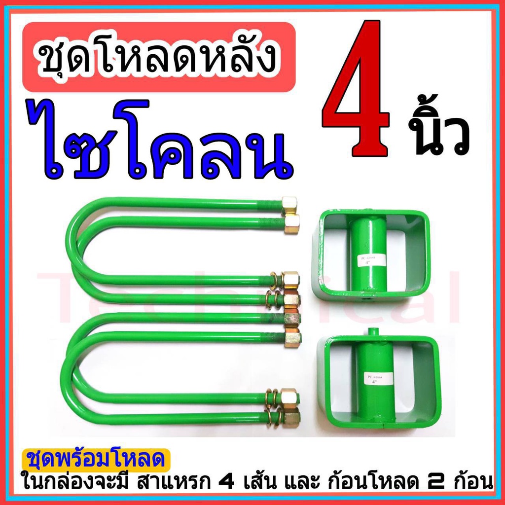 ชุดโหลดหลังไซโคลน-4นิ้ว-ไซโคลน-ชุดโหลดเตี้ยกล่องโหลด-ไซโคลนเหล็กโหลด-มิตซูบิชิ-ชุดโหลดหลัง-เหล็กโหลดหลัง