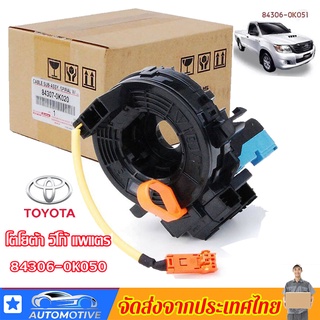 NEW แพรแตร ลานคอ สไปร่อน TOYOTA VIGO FORTUNER ALTIS VIOS CAMRY INNOVA วีโก้ 2003-2011 โตโยต้า วีโก้ แพแตร 84306-0K050