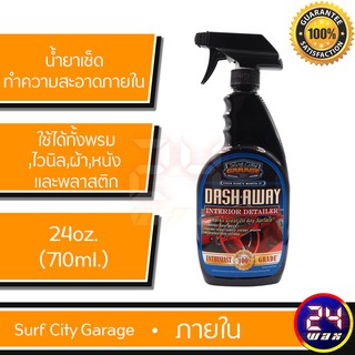 น้ำยาเช็ดทำความสะอาดภายใน Surf City Garage DASH AWAY INTERIOR DETAILER 24 oz. (SCG-103)