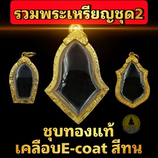 สินค้า (พระเหรียญชุด2)กรอบพระชุบทองแท้เต็มไมครอน เคลือบ e-coat สีทน งานสวย ไม่ลอกไม่ดำ 🎯มีพิมพ์เยอะสอบถามได้จ้า🎯