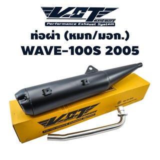 VCT ท่อผ่า (มอก/ปลายเปิด) WAVE-100S 2005 (ปลายวาฬ) สีดำ (สามารถถอดปลายใส่ใยแก้วได้)