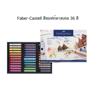 Faber-Castell สีซอฟท์พาสเทล 36 สี