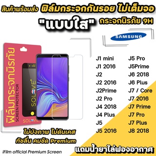 ภาพขนาดย่อของสินค้าพร้อมส่ง ฟิล์มกระจกใส ไม่เต็มจอ ไม่บังภาพ สำหรับ Samsung J2Prime J4Plus J6 J6Plus J7 J7Prime J7Pro ฟิล์มSamsung SOLOVE