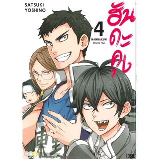 หนังสือ ฮันดะคุง HANDAKUN เล่ม 4สินค้ามือหนี่ง  พร้อมส่ง # Books around