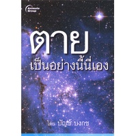 หนังสือ-ตายเป็นอย่างนี้นี่เอง