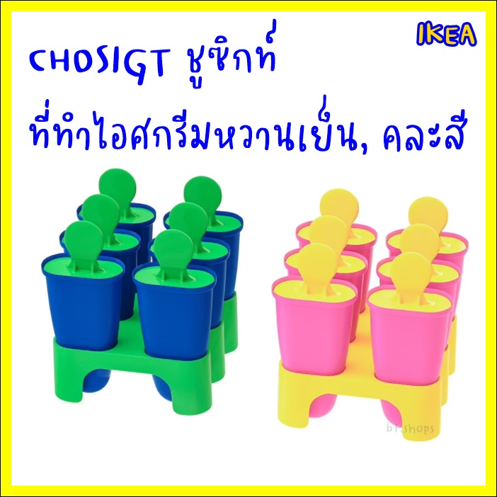 chosigt-ชูซิกท์-ที่ทำไอศกรีมหวานเย็น-คละสี