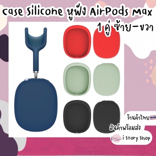 พร้อมส่งค่ะ เคสซิลิโคนกันรอยหูฟัง Case silicone AirPods Max เคสหูฟัง เคสซิลิโคนกันรอยหูฟัง headphones