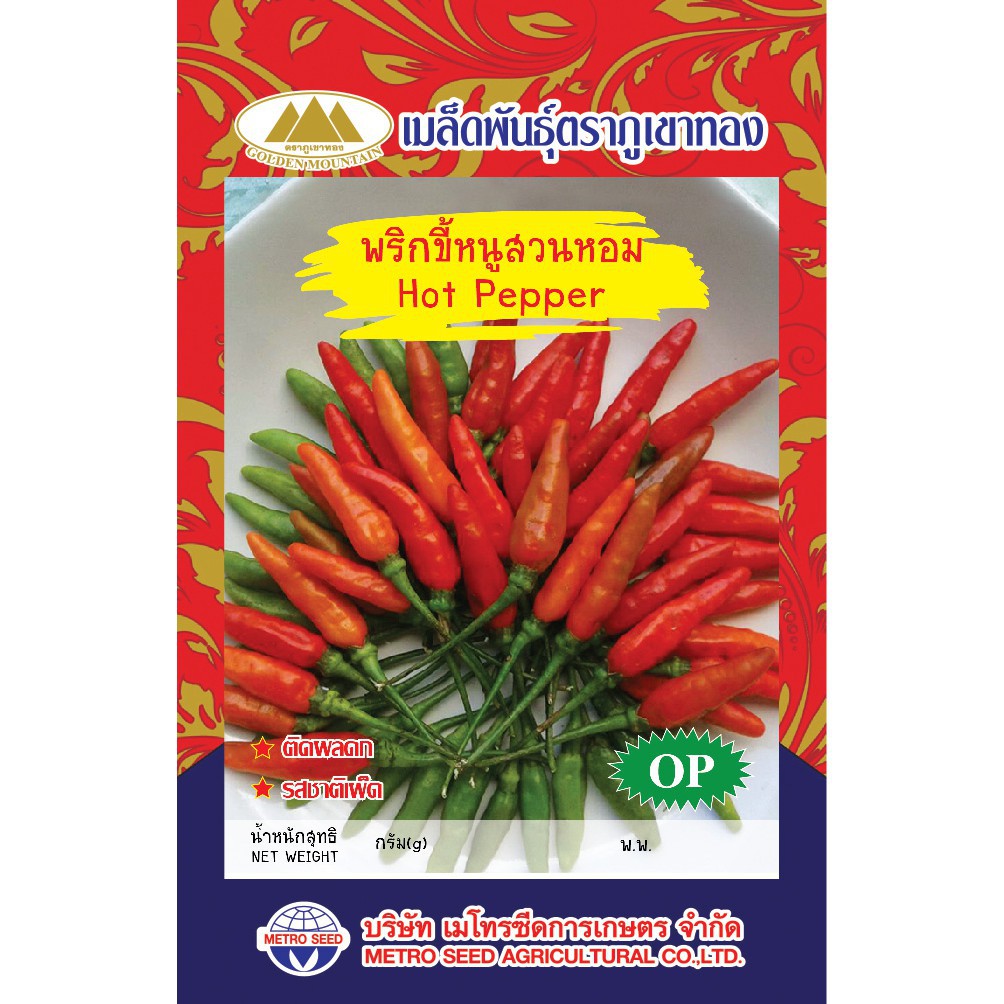 เมล็ดพริกขี้หนูหอม-hot-pepper-เมล็ดพันธุ์พริกขี้หนูหอม-เมล็ดพริก-เมล็ดพริกขี้หนู-พริก-ตราภูเขาทอง