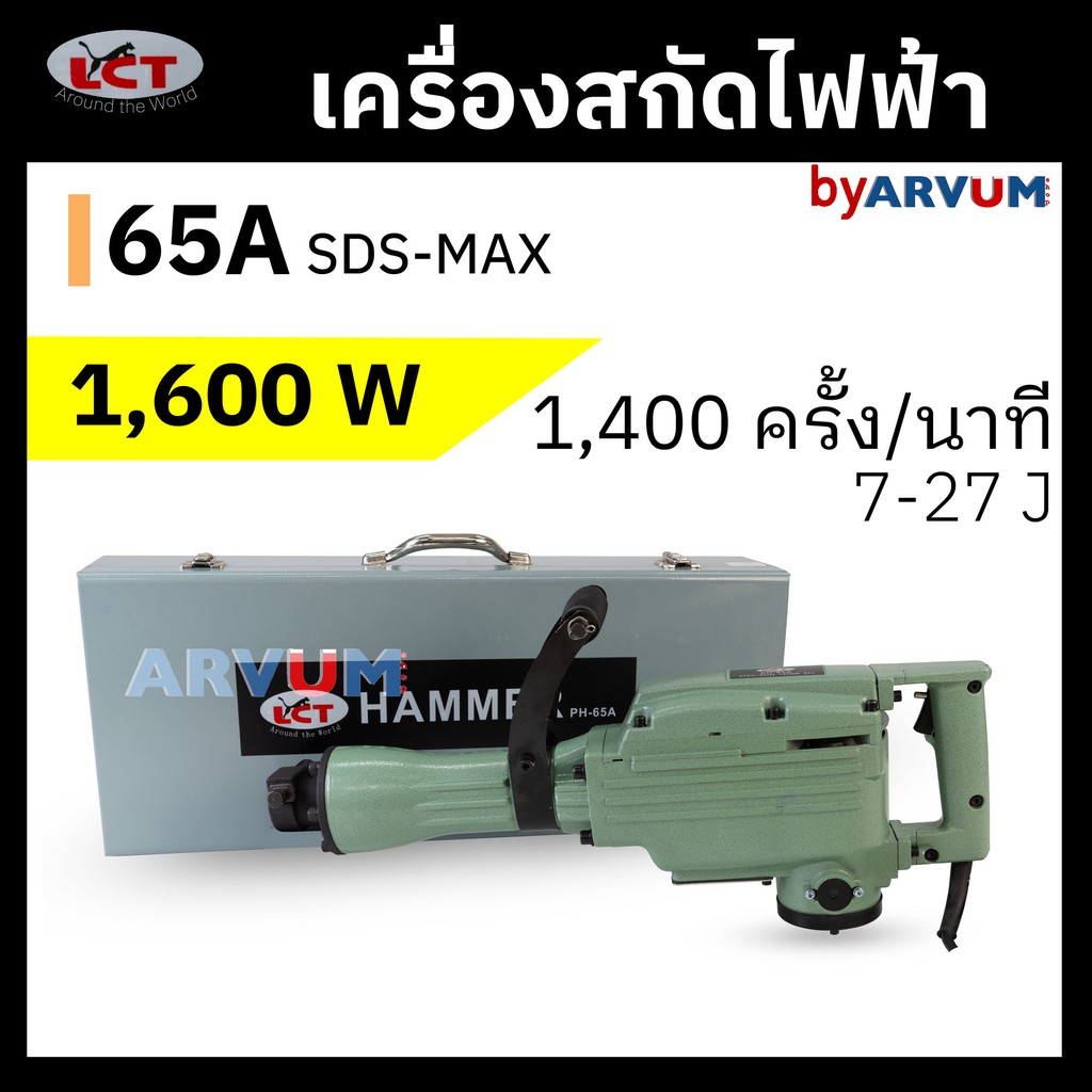 สกัดปูน-เครื่องแย๊ก-สกัดไฟฟ้า-ยี่ห้อ-lct-รุ่น-ph-65a