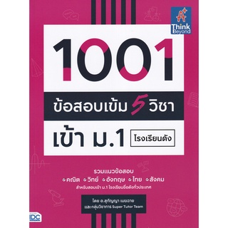 9786164492998 1001 ข้อสอบเข้ม 5 วิชา เข้า ม.1 โรงเรียนดัง