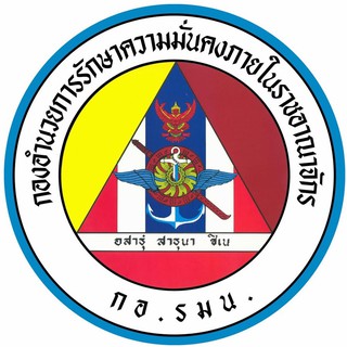 สติ๊กเกอร์กองอำนวยการรักษาความมั่นคงภายในราชอาณาจักร (กอ.รมน.) ขนาด 8 ซม.