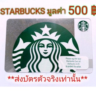 สินค้า [Physical Ticket]Starbucks Card มูลค่า 500บ.**ส่งบัตรตัวจริงเท่านั้น**