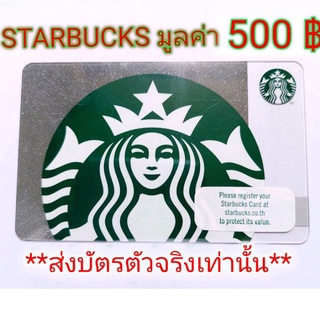 ภาพขนาดย่อของสินค้าStarbucks Card มูลค่า 500บ.**ส่งบัตรตัวจริงเท่านั้น**