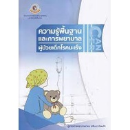 9786163984715-c111-ความรู้พื้นฐานและการพยาบาลผู้ป่วยเด็กโรคมะเร็ง