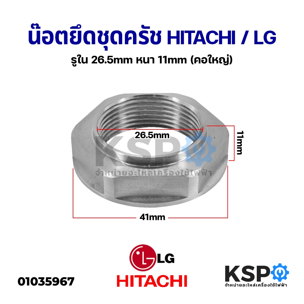 ภาพหน้าปกสินค้าน็อต ล็อคปลายคลัช แกนซักเครื่องซักผ้า Hitachi ฮิตาชิ LG แอลจี รูใน 26.5mm หนา 11mm (คอใหญ่) อะไหล่เครื่องซักผ้า