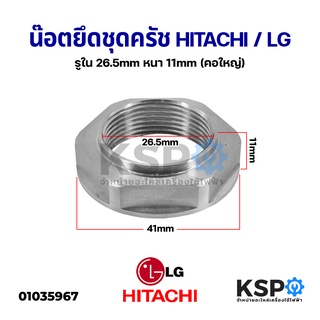 สินค้า น็อต ล็อคปลายคลัช แกนซักเครื่องซักผ้า Hitachi ฮิตาชิ LG แอลจี รูใน 26.5mm หนา 11mm (คอใหญ่) อะไหล่เครื่องซักผ้า