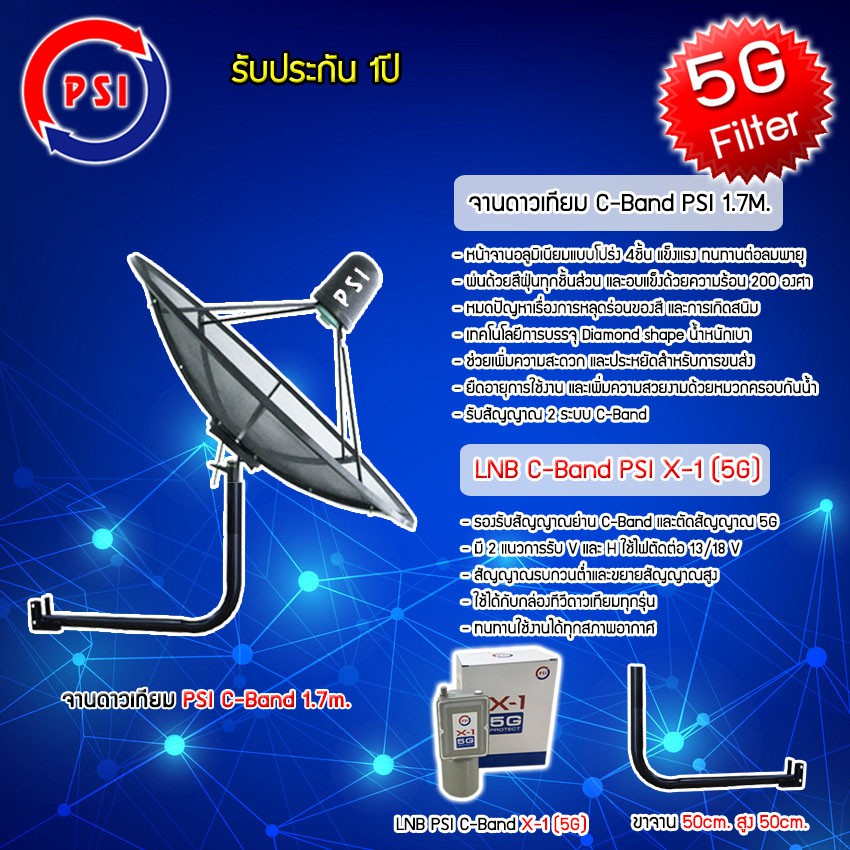 ชุดจานดาวเทียม-psi-c-band-1-7m-lnb-psi-รุ่น-x-1-5g-พร้อมขาตั้งจานดาวเทียม-เลือกขาได้