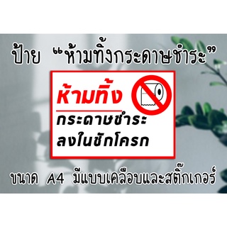 ภาพหน้าปกสินค้า[ป้าย] \"ห้ามทิ้งกระดาษชำระลงในชักโครก\" ขนาด A4 พร้อมเคลือบแข็งกันน้ำ ส่งไว มีปลายทาง ที่เกี่ยวข้อง