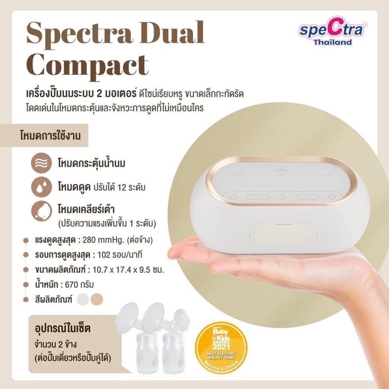 เครื่องปั๊มนมไฟฟ้า-spectra-dual-compactประกัน1ปีเครื่องศูนย์ไทย