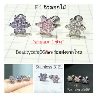 ภาพหน้าปกสินค้า(1 ข้าง) Minimal F4 Jewelry จิวปีกหู จิวเพชร รูปดอกไม้ จิวหูสแตนเลสแท้ ต่างหูเพชร Helix Lope Tragus ซึ่งคุณอาจชอบสินค้านี้