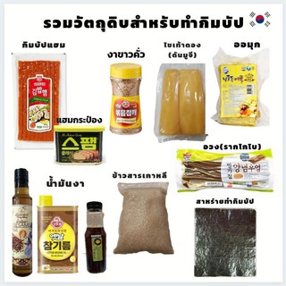 ภาพขนาดย่อของสินค้ารวมวัตถุดิปสำหรับทำกิมบัป