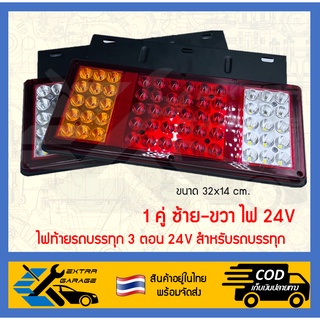 1คู่ ไฟท้ายรถบรรทุก LED 24V ซ้าย-ขวา 3 ตอน ไฟเบรค ไฟเลี้ยว ไฟถ่อย