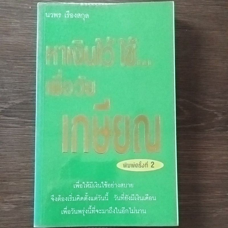 หาเงินไว้ใช้เพื่อวัยเกษียณพิมพ์ครั้งที่-2-หนังสือมือสองสภาพดี