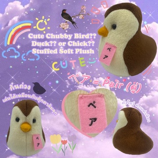 ตุ๊กตาสัตว์ปีก สไตล์มินิมอล ไม่มีปีกไม่มีขา นก? เป็ด?? ไก่?? จินตนาการได้ตามต้องการ Cute Chubby Bird? Stuffed Soft Plush