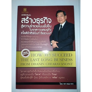 คัมภีร์เจ้าสัวฉบับ สร้างธุรกิจสู่ความร่ำรวยแบบยั่งยืนในทุกสภาวะเศรษฐกิจ สไตล์เจ้าสัวธนินท์ เจียรวนนท์