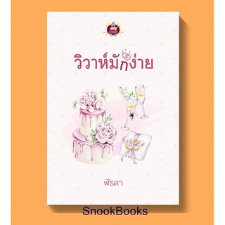 วิวาห์มักง่าย โดย  ฬีรดา